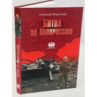 Битва за Новороссию