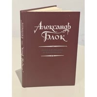 Александр Блок. Исследования и материалы