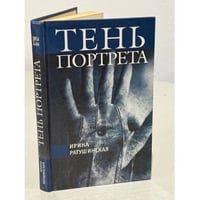 Тень портрета
