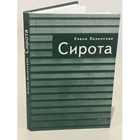 Сирота