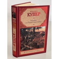 Зверобой, или Первая тропа войны