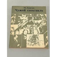 М. Левитин. Чужой спектакль