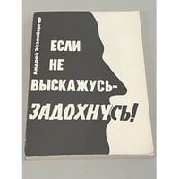 Если не выскажусь - задохнусь!