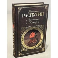 Прощание с Матерой 