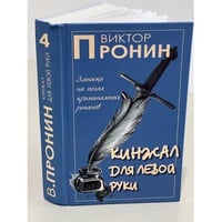 Виктор Пронин. Кинжал для левой руки. Том 4
