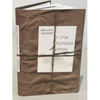 Я стою посредине Европы