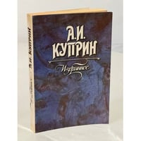 А.И. Куприн. Избранное
