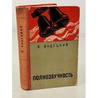 Полнозвучность