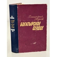 Богатырское сердце