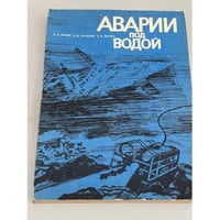 Аварии под водой