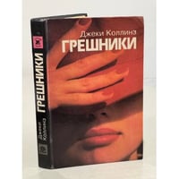 Грешники