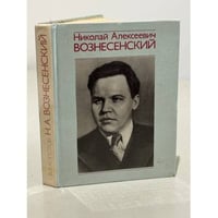 Николай Алексеевич Вознесенский