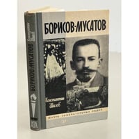 Борисов-Мусатов