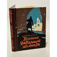 Тайна Янтарной комнаты
