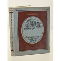 Детские годы Багрова-внука