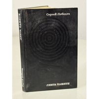 Лента памяти