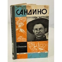 Сандино. Жизнь замечательных людей