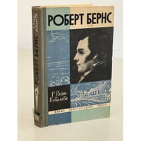 Роберт Бернс