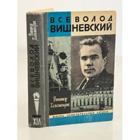  Всеволод Вишневский