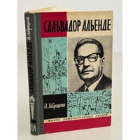 Сальвадор Альенде