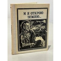 И я открою землю... (Глинка)