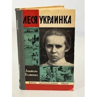 Леся Украинка