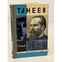 Танеев