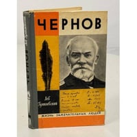 Чернов
