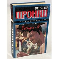 Банда - 5