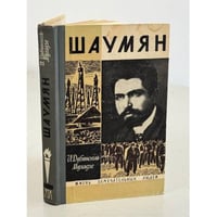 Шаумян 