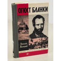 Огюст Бланки