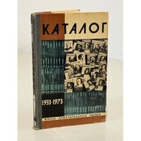 Каталог 1933-1973