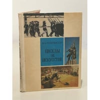 Беседы об искусстве