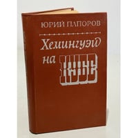 Хемингуэй на Кубе. Очерки