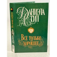 Все только хорошее