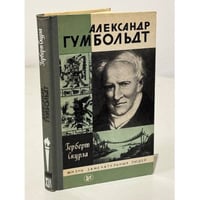 Александр Гумбольдт