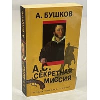 А.С. Секретная миссия