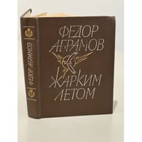 Жарким летом