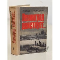 Ленинград действует...В трех книгах. Книга 1 