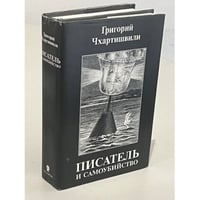 Писатель и самоубийство (комплект из 2 книг)