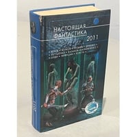 Настоящая фантастика - 2011