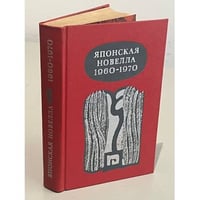Японская новелла 1960-1970