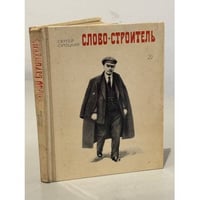 Слово - строитель