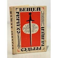 Судьбы вещей 