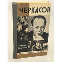 Черкасов