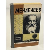 Менделеев