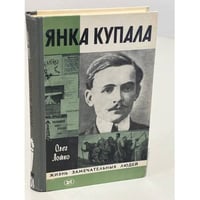 Янка Купала