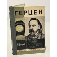 Герцен