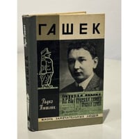 Гашек 
