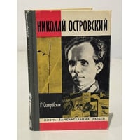Николай Островский